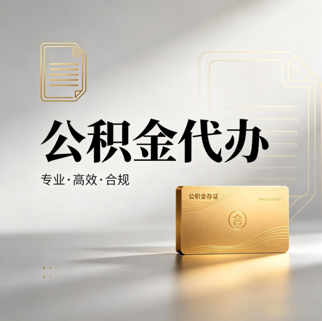 厦门公积金代办：钱到账之前，代办的每一步在做什么