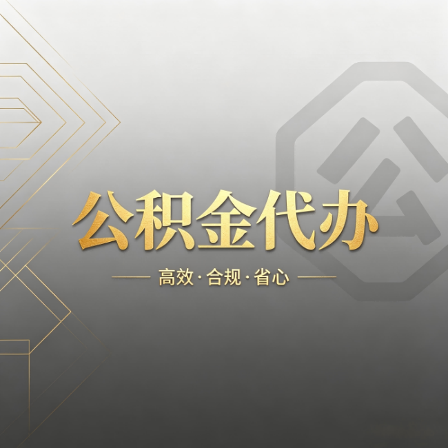 厦门公积金代办：哪些城市和业务最适合找人办