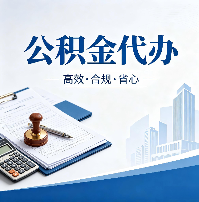 厦门公积金代办：为什么正规机构不接“急单”