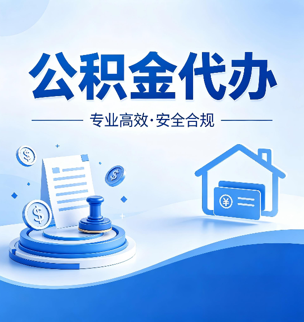 厦门公积金代办：合同里这四条，签字前一定要看清楚