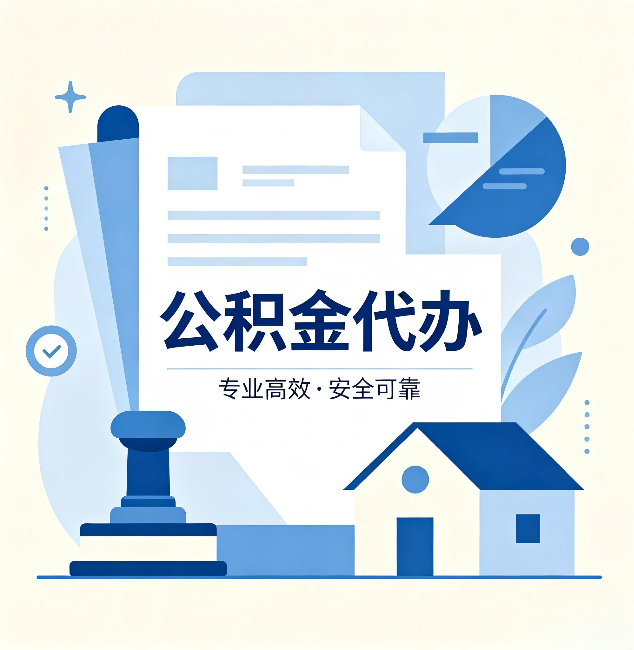 厦门公积金代办：办完后这几件事不做，可能白办了