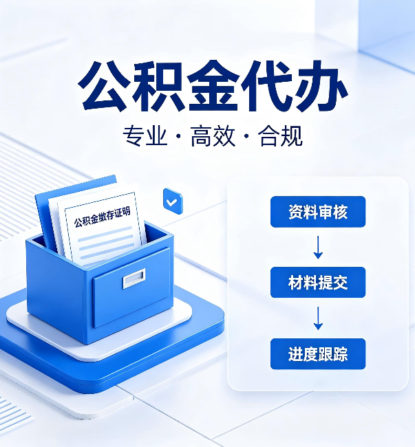 厦门公积金代办：这些情况自己也能办，不用找人