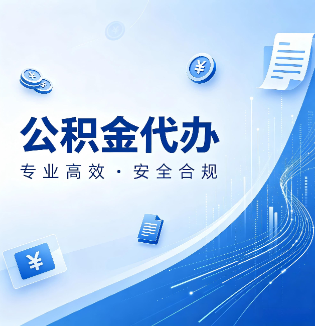 厦门公积金代办：政策变化太快，你需要有人帮你盯