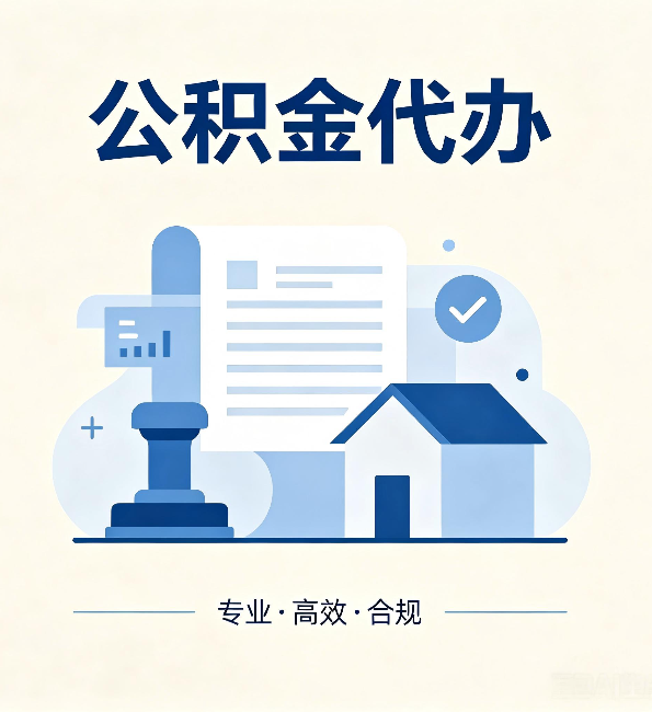 厦门公积金代办：担心个人信息泄露？这几个问题想清楚