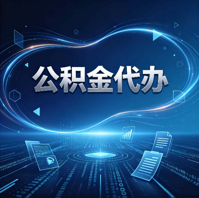 厦门公积金代办：为什么自己办总感觉“没人告诉我这个”