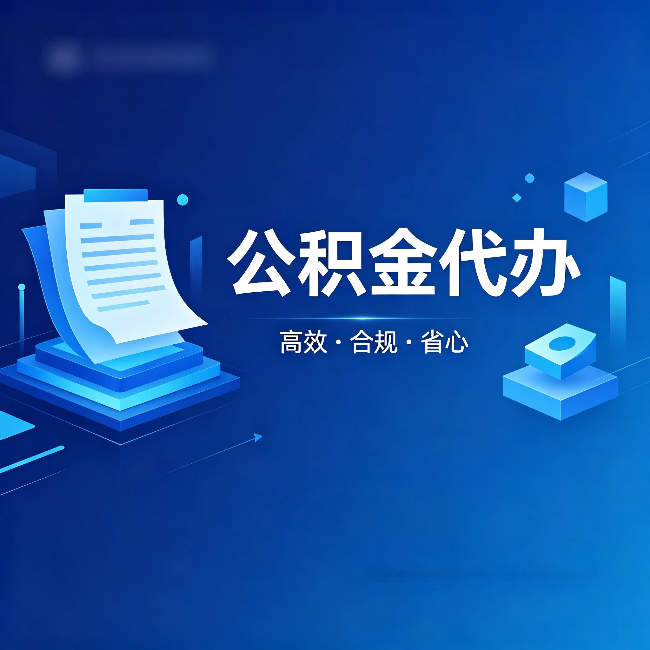 厦门公积金代办：自己办被退回的几种常见原因