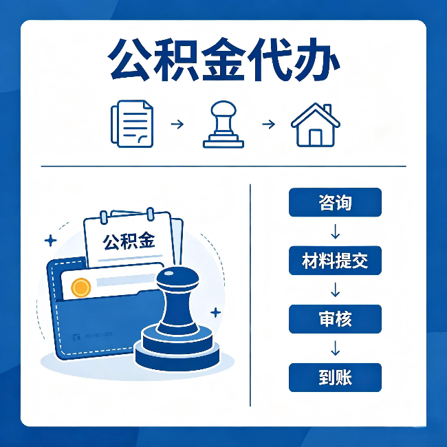 厦门公积金代办：找代办之前，先做这三件事