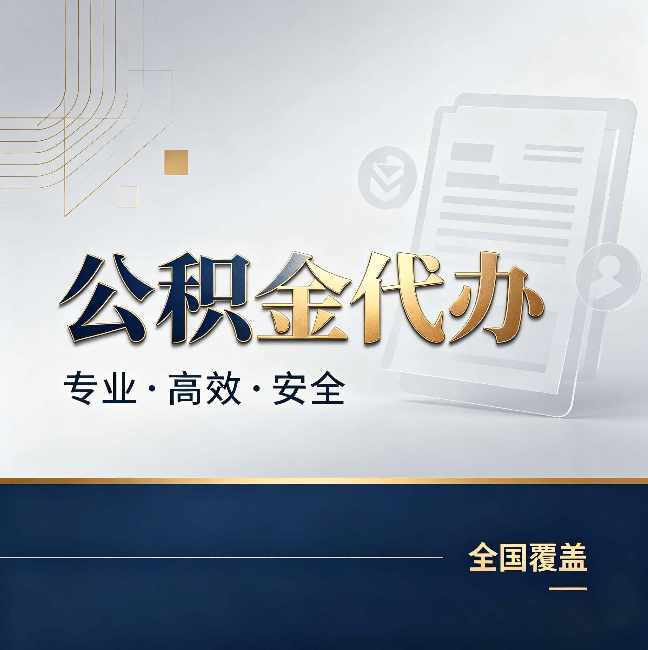 厦门公积金代办：办完业务后，这几件事别忽略