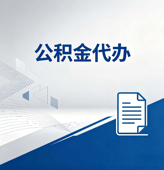厦门公积金代办：自己办和省钱，中间差了多少时间