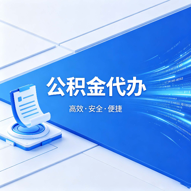 厦门公积金代办：六个信号告诉你该换种方式了
