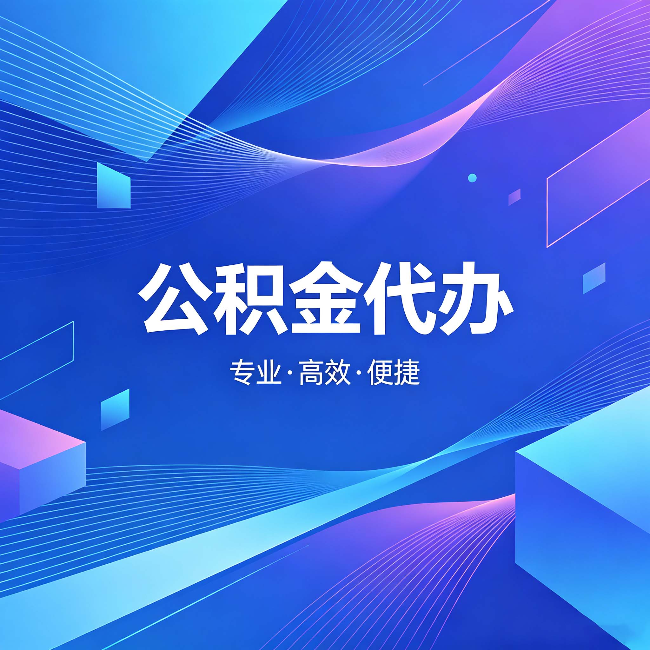 厦门公积金代办：为什么有人宁愿花钱也不自己办