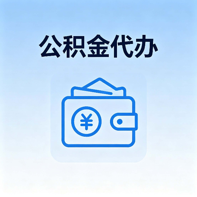 厦门公积金代办：自己办理和找人办理，中间差了什么