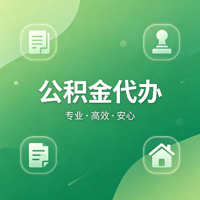 厦门公积金代办：为什么有些人找人办了一次，就再也没自己办过