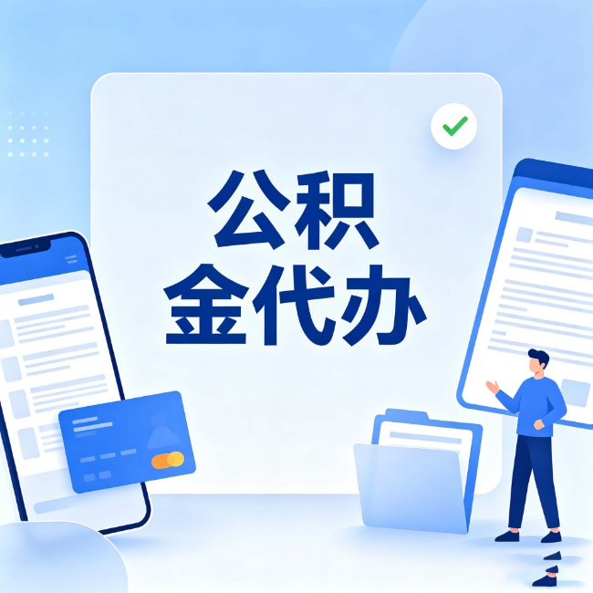厦门公积金代办：办业务时最怕遇到的五种情况