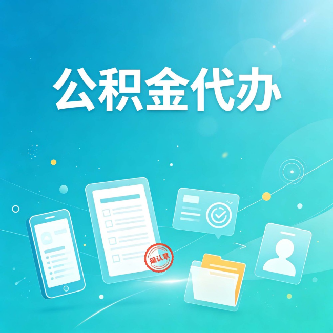 厦门公积金代办：你遇到的困难，代办都见过