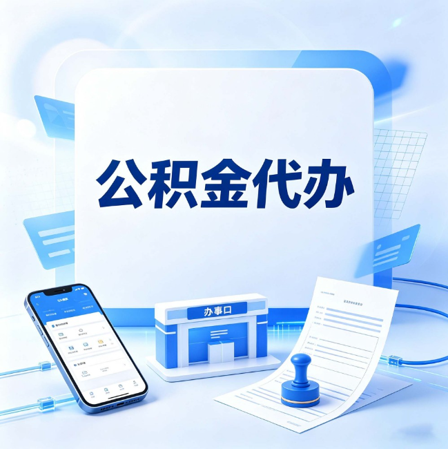 厦门公积金代办：关于找代办这件事的常见疑问，一次性说清楚