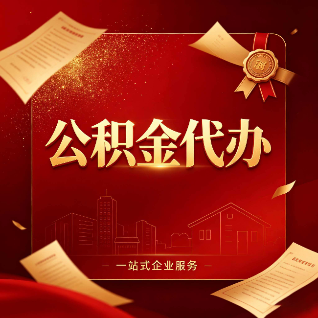 厦门公积金代办：这七种情况，你真的不用找代办