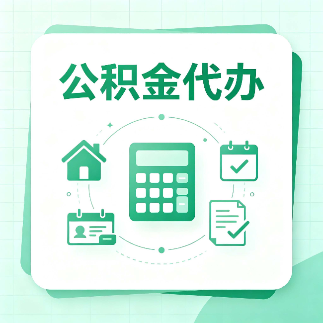 厦门公积金代办：当你犹豫要不要找人时，先看自己符合这几点吗