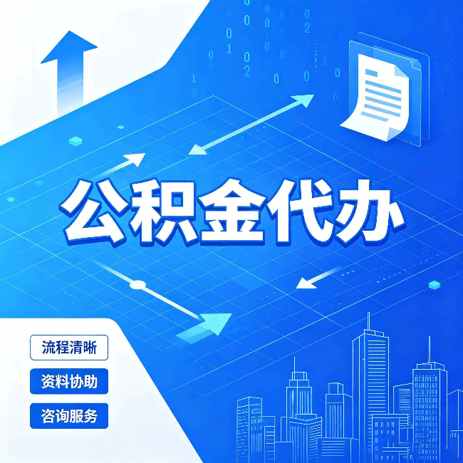 厦门公积金代办：常见误区