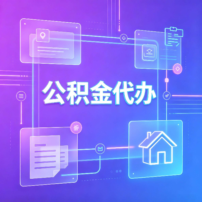 厦门公积金代办：从提问方式就能看出你是否需要帮助