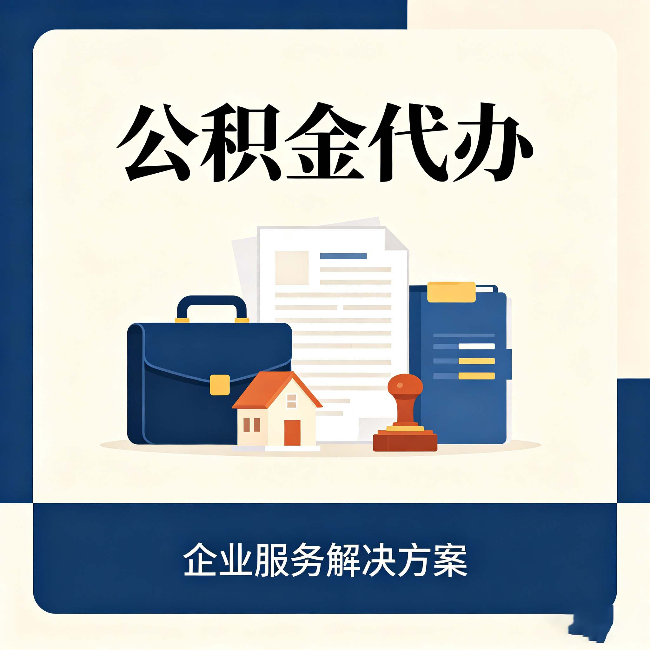 厦门公积金代办：自己办之前，先对照这份检查清单