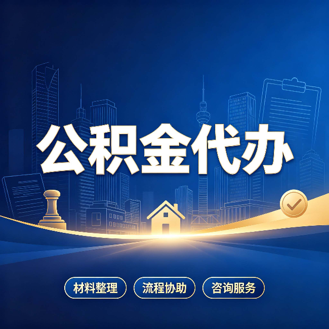 厦门公积金代办，到底“代”的是什么？一篇讲透它的好处