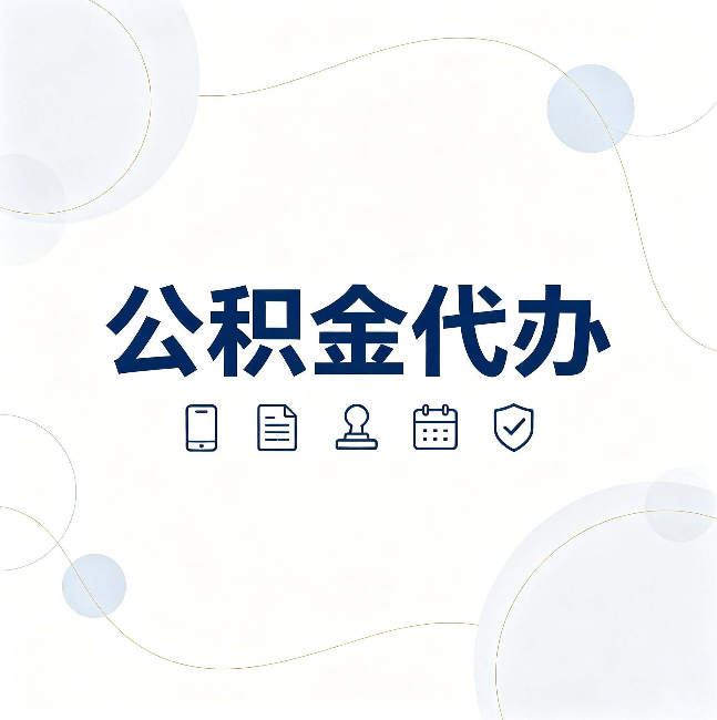 厦门公积金代办到底适合哪些人 看看你有没有在其中