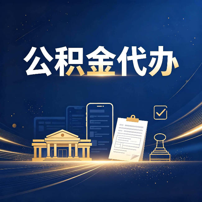 厦门公积金代办适合哪些人？看完你就明白了
