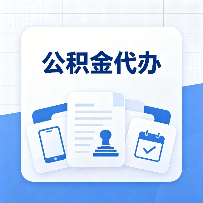 厦门公积金代办需要哪些材料 提前准备好少跑冤枉路