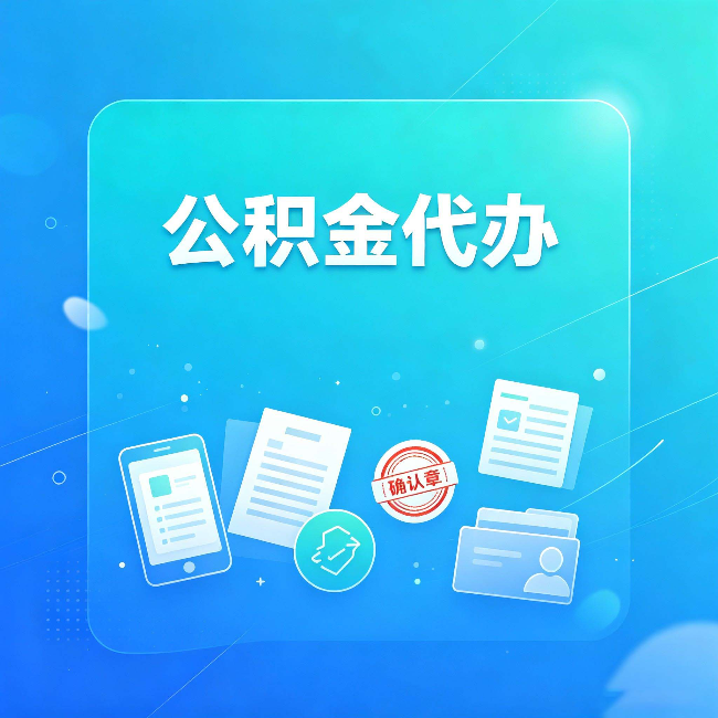 厦门公积金代办和自己办，到底差在哪里