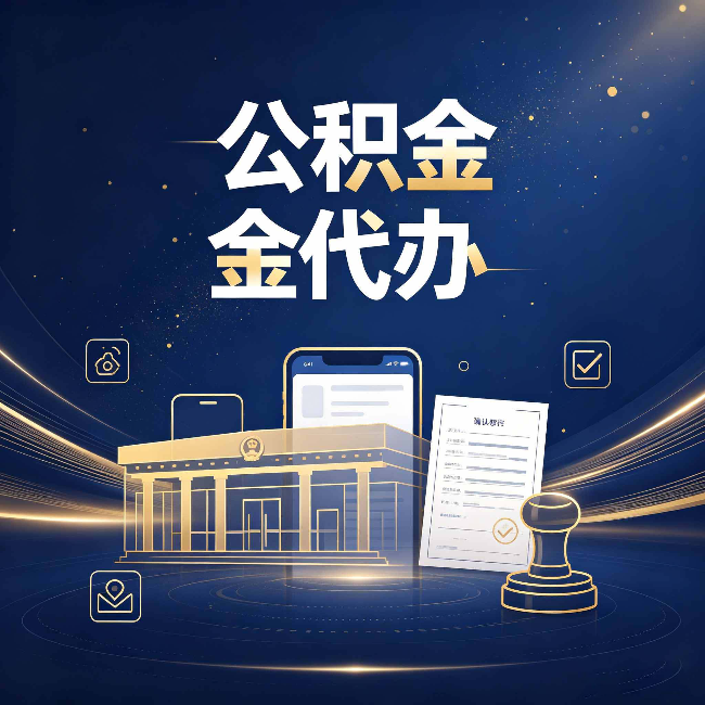 厦门公积金代办的真正价值 已经不只是跑腿了
