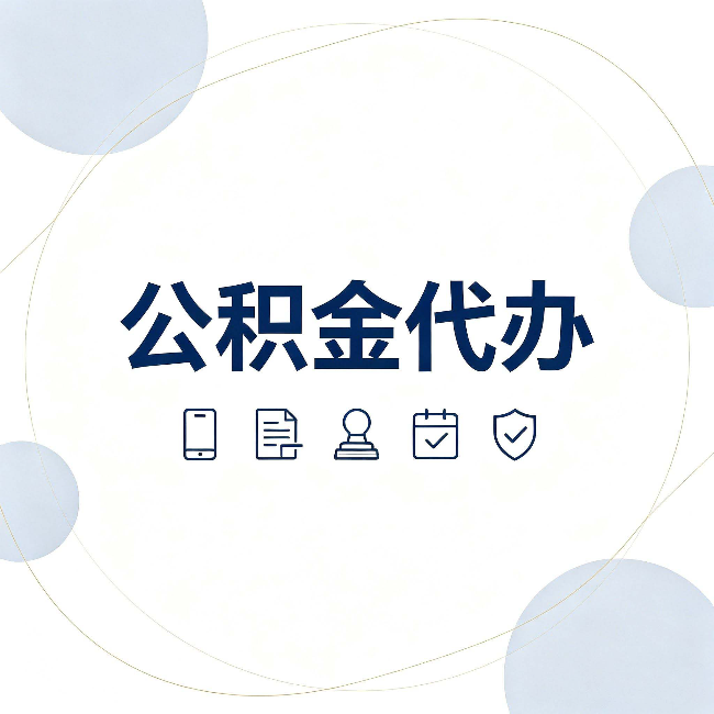 厦门公积金代办和黑中介的区别 看完这篇不再被忽悠