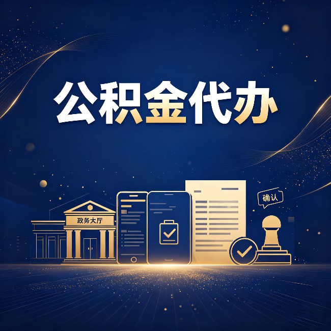 厦门公积金代办合规渠道有哪些 认准这三种就够了