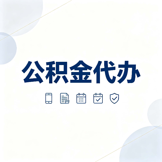 厦门公积金代办有哪些实实在在的好处 用对了一次省下不少钱