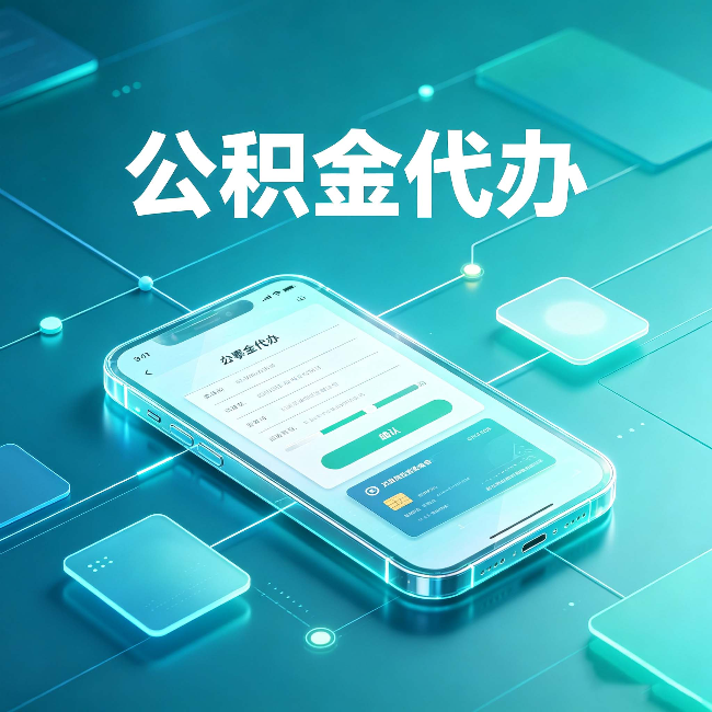 厦门公积金代办能帮你解决哪些实际困难