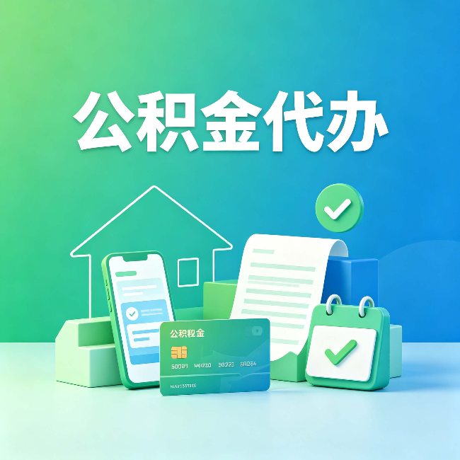 厦门公积金代办的好处到底体现在哪几个方面