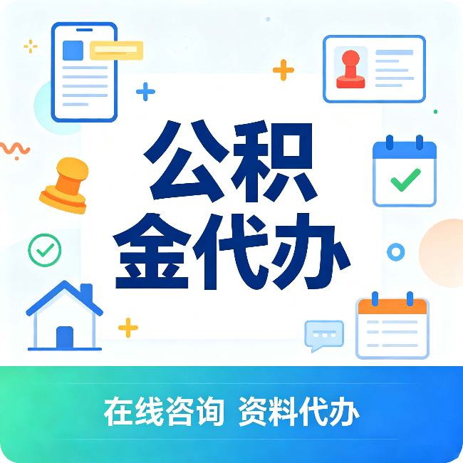 厦门公积金代办的好处 从帮代办服务网点说起